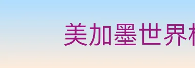 美加墨世界杯竞猜官方网站 logo